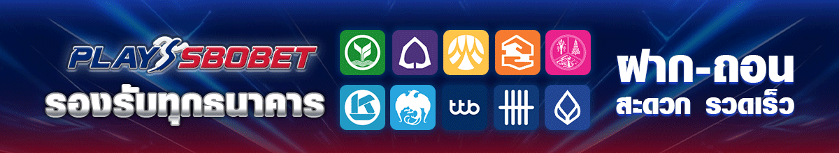 ฝากถอน sbobet