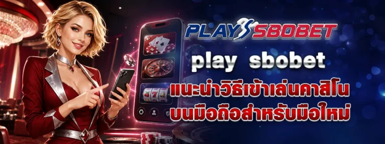 Read more about the article play sbobet แนะนำวิธีเข้าเล่นคาสิโนบนมือถือสำหรับมือใหม่
