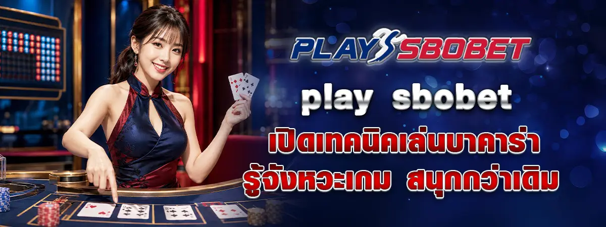 You are currently viewing play sbobet เปิดเทคนิคเล่นบาคาร่า รู้จังหวะเกม สนุกกว่าเดิม