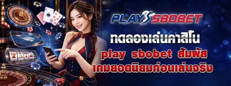 Read more about the article ทดลองเล่นคาสิโน play sbobet สัมผัสเกมยอดนิยมก่อนเล่นจริง