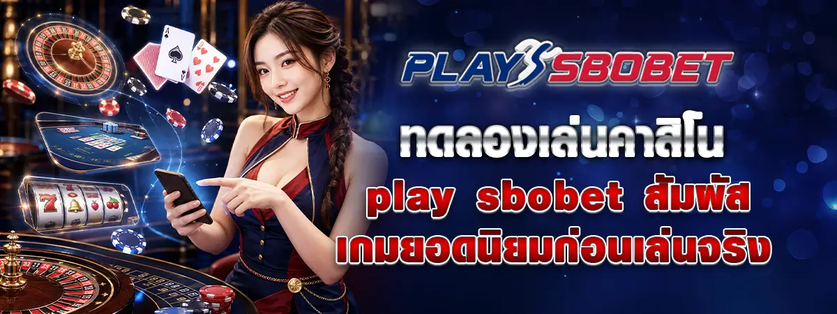 You are currently viewing ทดลองเล่นคาสิโน play sbobet สัมผัสเกมยอดนิยมก่อนเล่นจริง