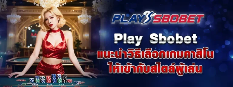Read more about the article Play Sbobet แนะนำวิธีเลือกเกมคาสิโนให้เข้ากับสไตล์ผู้เล่น